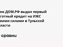 Банк ДОМ.РФ выдал в Тульской области первый льготный кредит на самостоятельное ИЖС
