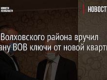 Глава Волховского района вручил ветерану ВОВ ключи от новой квартиры