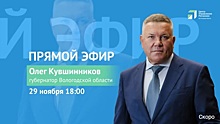 Сегодня Губернатор пообщается с вологжанами в прямом эфире