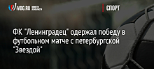 ФК "Ленинградец" одержал победу в футбольном матче с петербургской "Звездой"