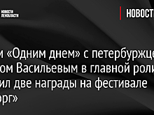 Фильм «Одним днем» с петербуржцем Антоном Васильевым в главной роли получил две награды на фестивале «Выборг»