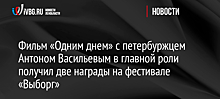 Фильм «Одним днем» с петербуржцем Антоном Васильевым в главной роли получил две награды на фестивале «Выборг»