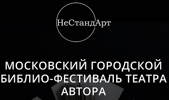 Московский городской фестиваль «НеСтандАрт» приглашает молодых людей к участию