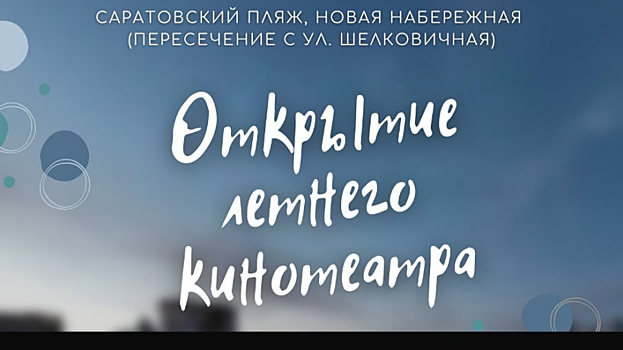 Летний кинотеатр на новой набережной в Саратове откроют показом фильма «Волга-Волга»