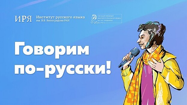 Институт Пушкина подготовил новогодний выпуск проекта «Говорим по-русски»