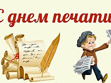 День Российской Печати как повод вспомнить былое