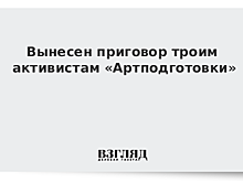 Суд вынес приговор участникам «Артподготовки»