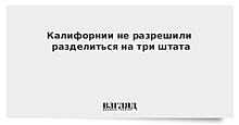 Fox: суд заблокировал предложение о разделе Калифорнии на три штата