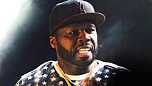 Рэпер 50 Cent сделал себе подарок за 185 млн рублей