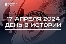 День в истории 17 апреля: Песошин стал премьером Татарстана, родился Никита Хрущев, праздник ветеранов МВД