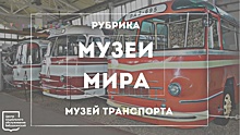 В ТЦСО «Бабушкинский» рассказали о музее транспорта