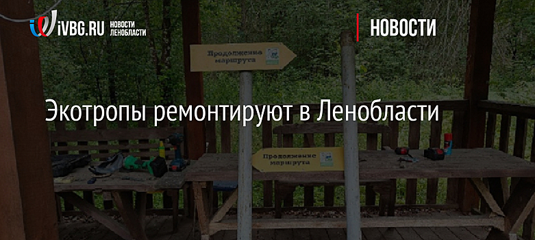 Экотропы ремонтируют в Ленобласти