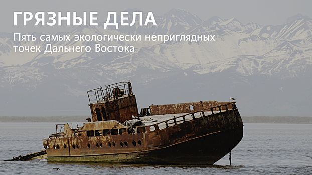 Грязные дела