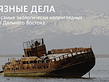 Грязные дела
