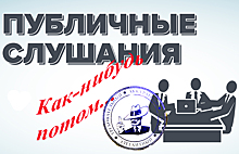 Орские общественники настояли на своём: публичные слушания отменены