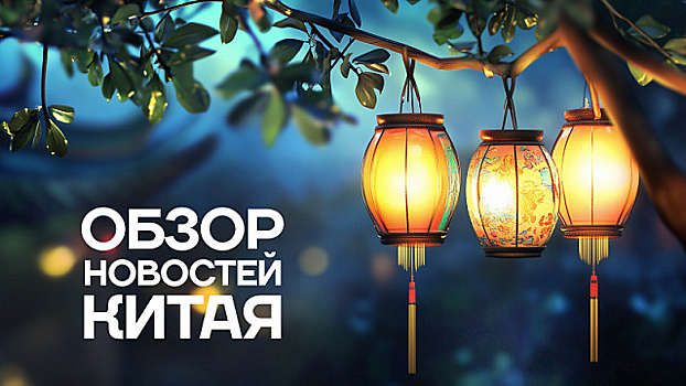 Обзор новостей Китая. Фестиваль света