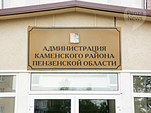 Глава Каменского района оштрафован на 5 тыс. рублей за нарушение порядка рассмотрения обращений граждан