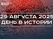 День в истории 29 августа: в СССР испытали атомную бомбу, немцев Поволжья реабилитировали