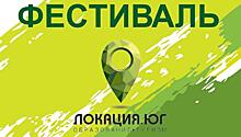В Краснодаре впервые состоится туристический фестиваль «ЛОКАЦИЯ.ЮГ»