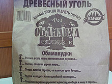 В России выпустят «антироссийский» уголь с цитатами Обамы