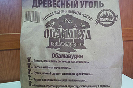 В России выпустят «антироссийский» уголь с цитатами Обамы