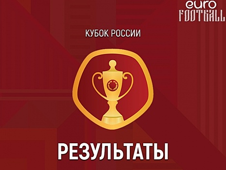 Курский «Авангард» и московское «Торпедо» вышли в 1/16 финала Кубка России по футболу