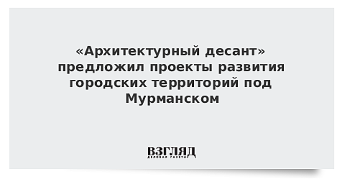 «Архитектурный десант» предложил проекты развития городских территорий под Мурманском