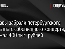 Приставы забрали петербургского музыканта с собственного концерта, он задолжал 400 тыс. рублей