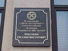 На фасаде офиса Пригожина установлена памятная доска основателю ЧВК "Вагнер"
