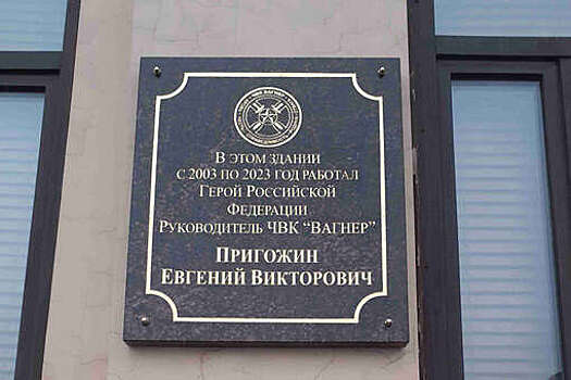 На фасаде офиса Пригожина установлена памятная доска основателю ЧВК "Вагнер"