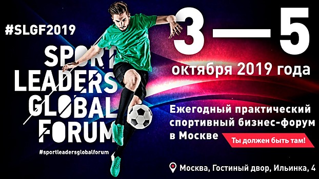 Sport Leaders Global Forum-2019 – теперь в Москве