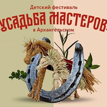 Детский фестиваль «Усадьба мастеров» пройдет в «Архангельском»