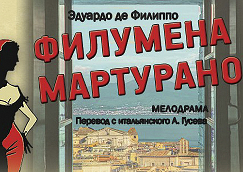 13 июня в Театре Российской Армии состоится спектакль «Филумена Мартурано»