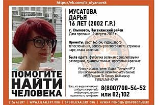 В Ульяновске разыскивают 16-летнюю Дарью Мусатову
