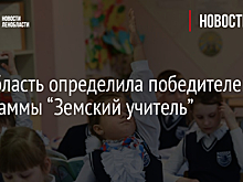 Ленобласть определила победителей программы “Земский учитель”