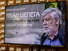 Издана новая книга Ивана Шепеты «Если смотреть на море»