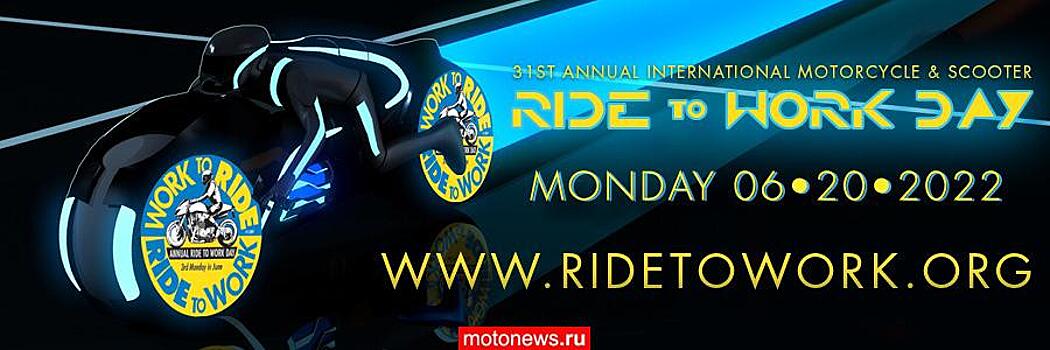 Сегодня - «День мотоциклиста»!