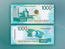 В России в обращение вводится обновлённая 1000-рублёвая купюра