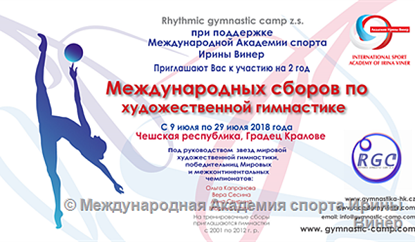 Академия Ирины Винер организует летние тренировочные сборы в Чешской Республике