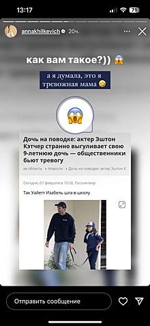 Анна Хилькевич показала реакцию собственных дочерей на фотографии Эштона Катчера, гуляющего с ребенком на поводке