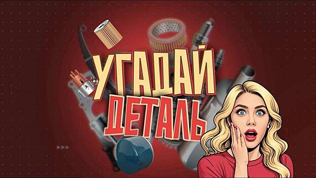 Смотрите новый выпуск шоу «Угадай деталь»