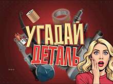 Смотрите новый выпуск шоу «Угадай деталь»