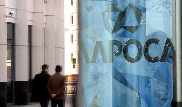 "Алроса" скорректировала условия газового аукциона