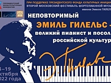 В Москве пройдет фестиваль фортепианной музыки имени Эмиля Гилельса