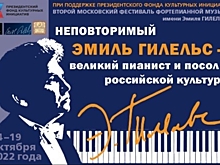 В Москве пройдет фестиваль фортепианной музыки имени Эмиля Гилельса