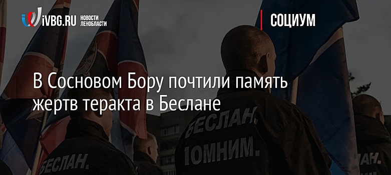 В Сосновом Бору почтили память жертв теракта в Беслане