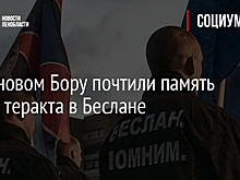 В Сосновом Бору почтили память жертв теракта в Беслане