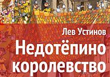 В театральном центре «Крылатское» 14 марта покажут спектакль «Недотёпино королевство»