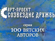 В Кирове издали первую книгу из серии "100 Вятских авторов"(12+)