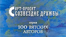 В Кирове издали первую книгу из серии "100 Вятских авторов"(12+)